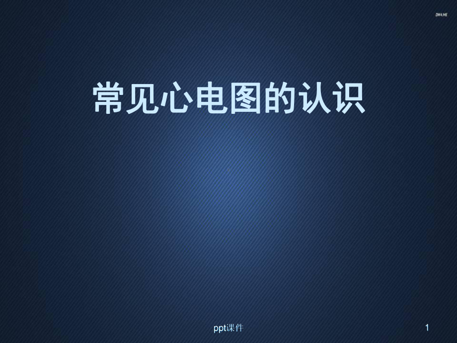 常见心电图的认识-课件.ppt_第1页