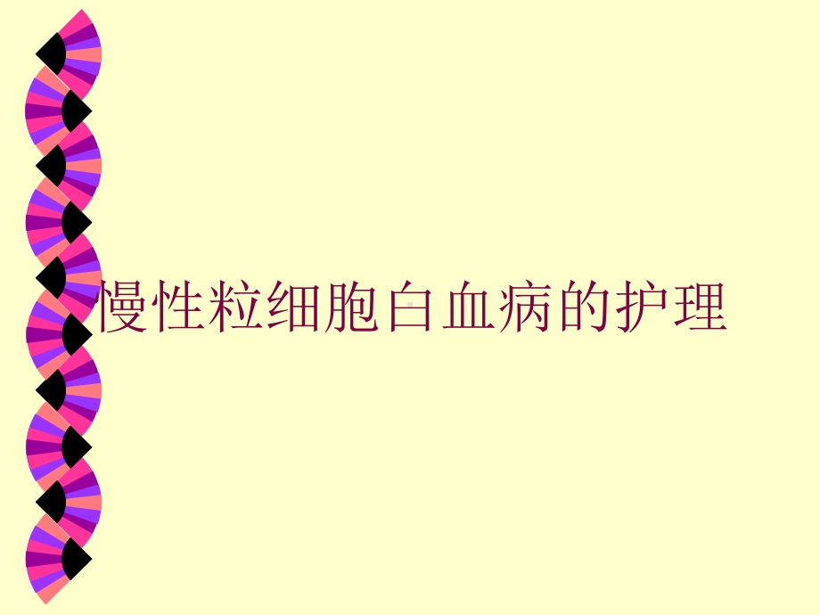 慢性粒细胞白血病的护理培训课件.ppt_第1页