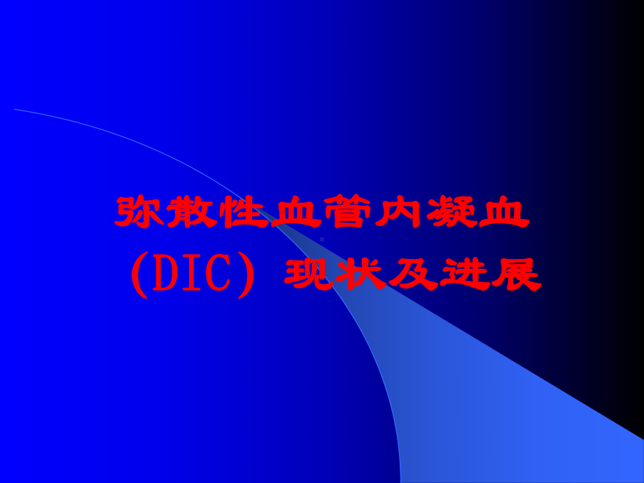 弥散性血管内凝血(DIC)现状及进展培训课件.ppt_第1页