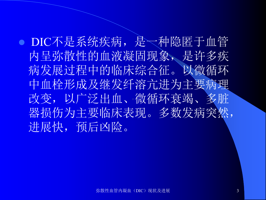 弥散性血管内凝血(DIC)现状及进展培训课件.ppt_第3页