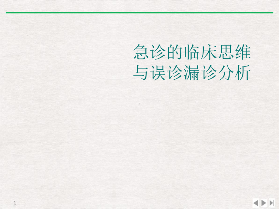 急诊的临床思维与误诊漏诊分析完美课课件.ppt_第1页