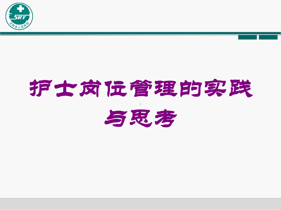 护士岗位管理的实践与思考培训课件.ppt_第1页