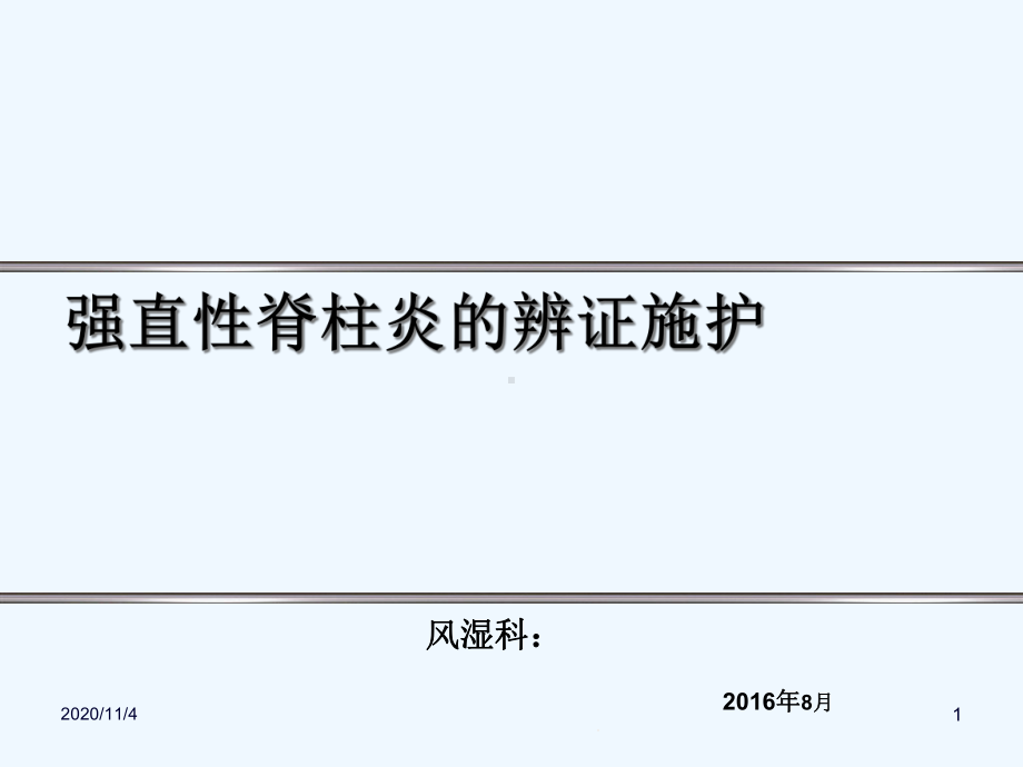 强直性脊柱炎辨证施护概述课件.ppt_第1页