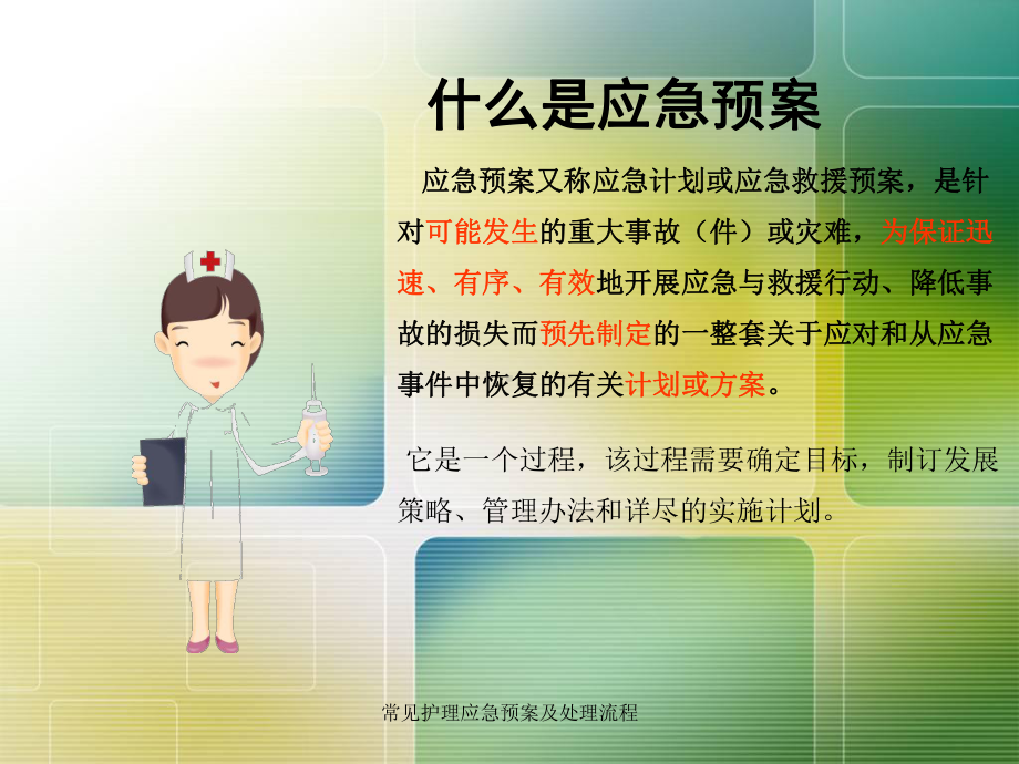 常见护理应急预案及处理流程课件.ppt_第2页