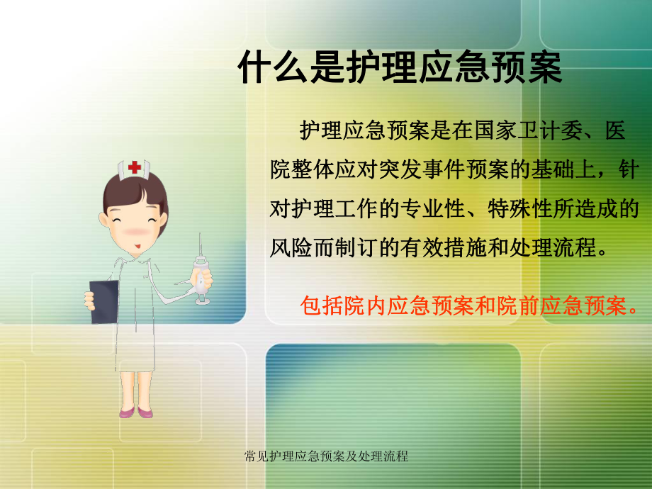 常见护理应急预案及处理流程课件.ppt_第3页