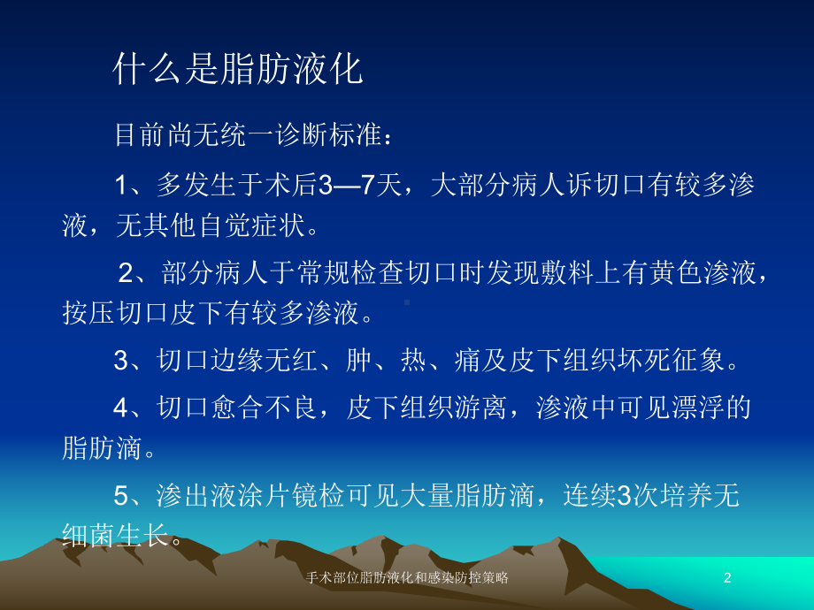 手术部位脂肪液化和感染防控策略培训课件.ppt_第2页