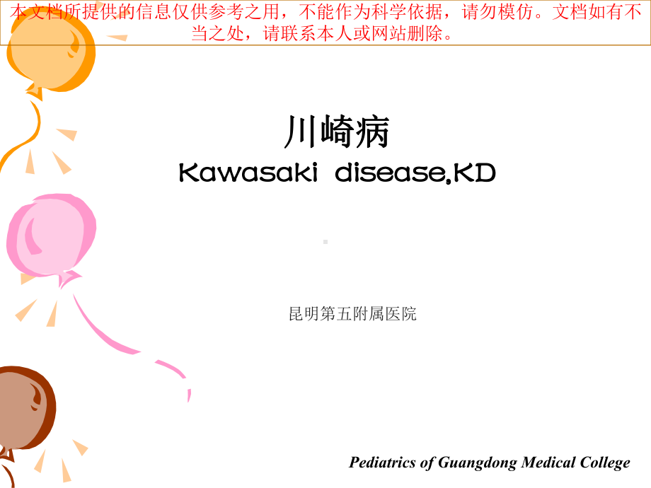 川崎病汇总专题知识宣讲培训课件.ppt_第1页