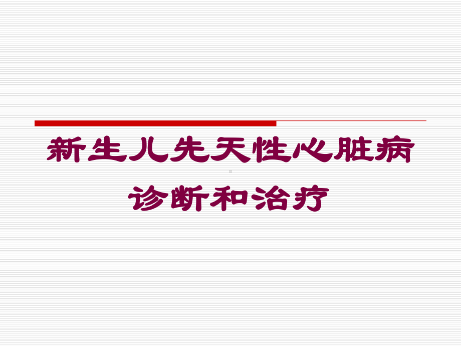 新生儿先天性心脏病诊断和治疗培训课件.ppt_第1页