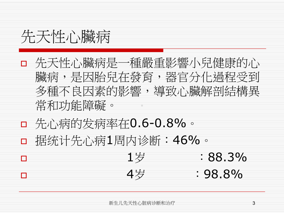 新生儿先天性心脏病诊断和治疗培训课件.ppt_第3页