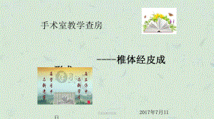 手术室教学查房课件.ppt