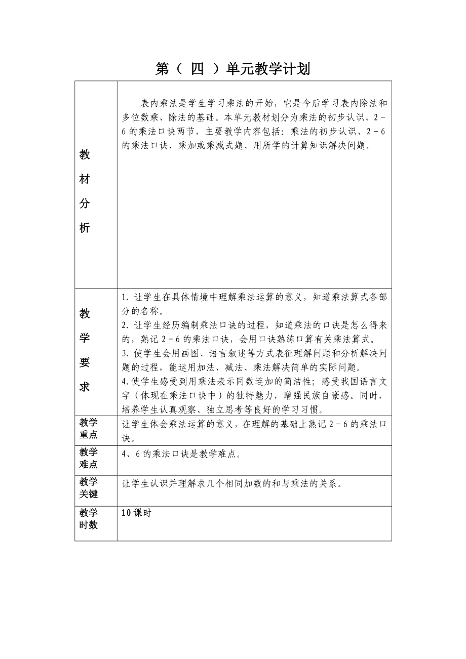 人教版2022-2023二年级数学上册第4单元《表内乘法（一）》教学计划及全部教案（定稿；共10课时）.docx_第1页