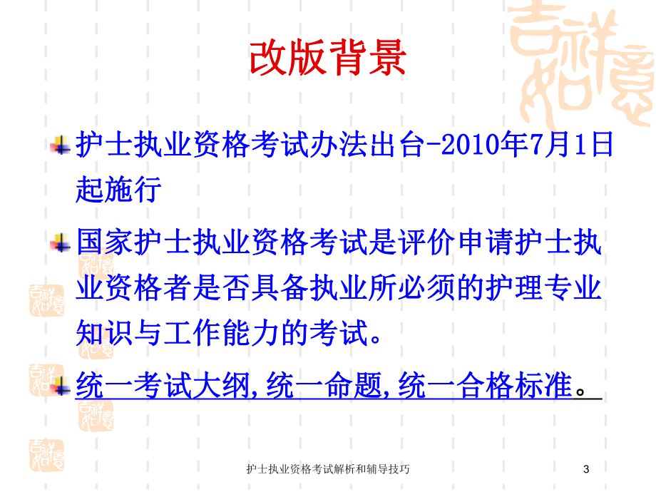 护士执业资格考试解析和辅导技巧培训课件.ppt_第3页