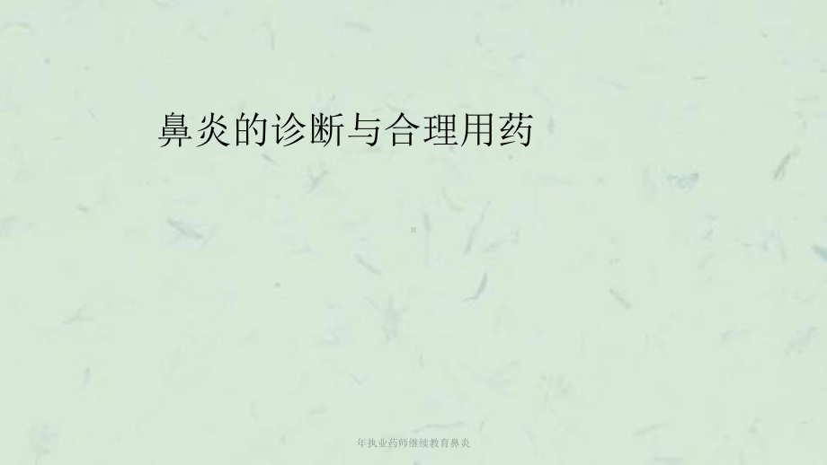 年执业药师继续教育鼻炎课件.ppt_第1页