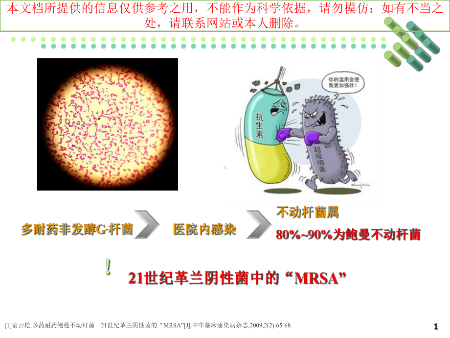 抗感染粘菌素在治疗鲍曼不动杆菌感染VAP中的应用培训课件.ppt_第1页