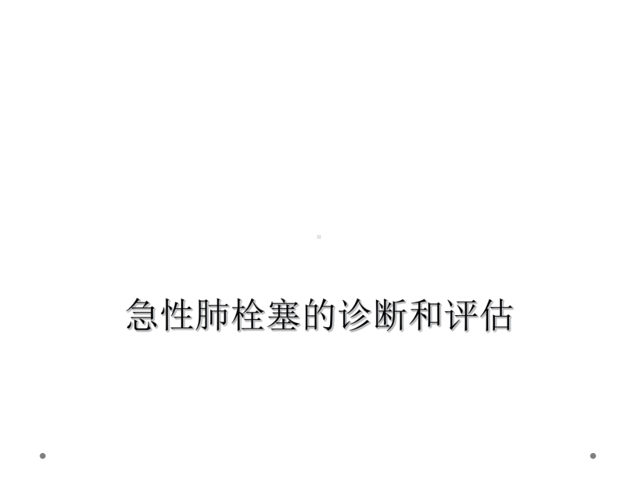 急性肺栓塞的诊断和评估课件.ppt_第1页