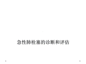 急性肺栓塞的诊断和评估课件.ppt