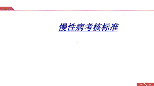 慢性病考核标准讲义课件.ppt