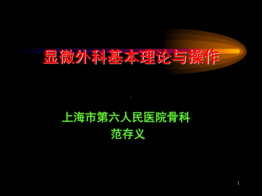 显微外科基本理论与操作演示文稿课件.ppt_第1页