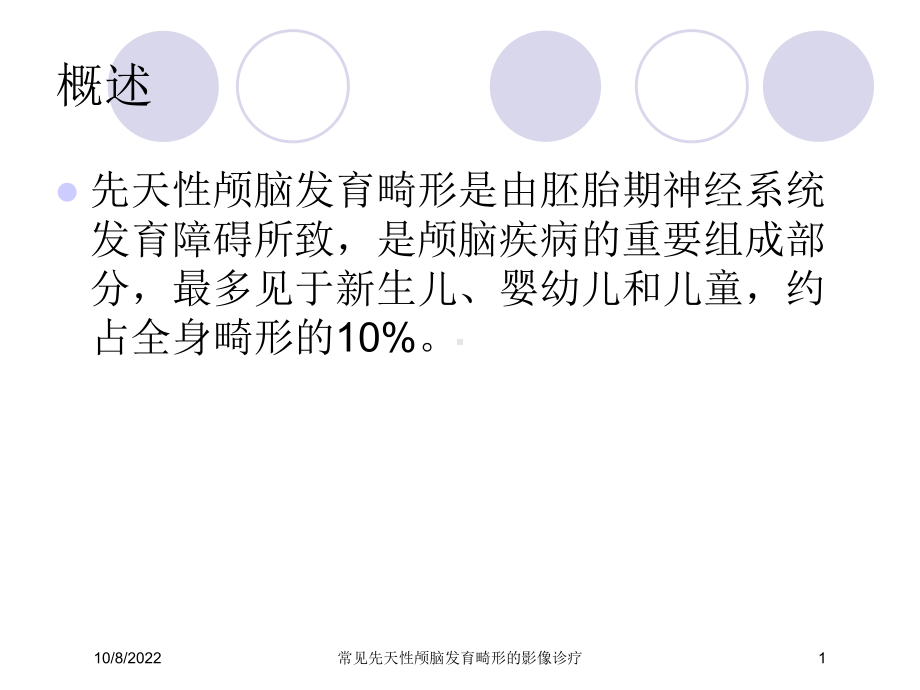 常见先天性颅脑发育畸形的影像诊疗课件.ppt_第1页