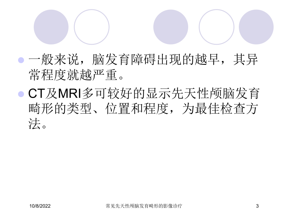 常见先天性颅脑发育畸形的影像诊疗课件.ppt_第3页