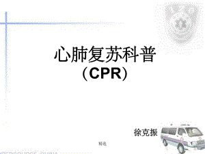 心肺复苏科普课件.ppt