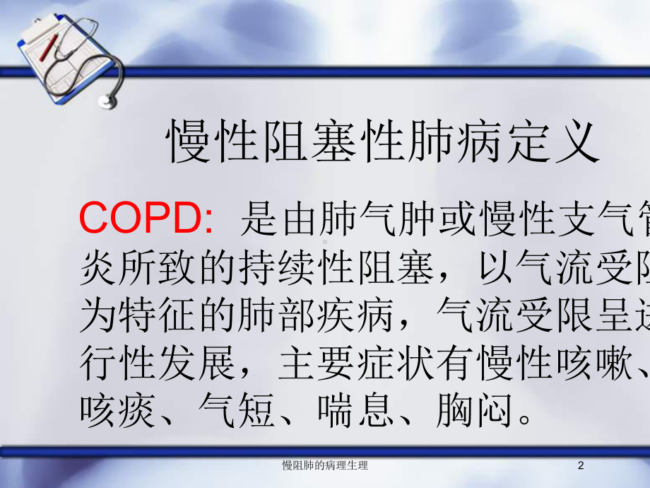 慢阻肺的病理生理培训课件.ppt_第2页