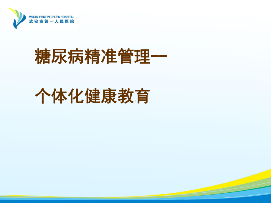 新糖尿病患者个体化健康教育课件.ppt_第1页