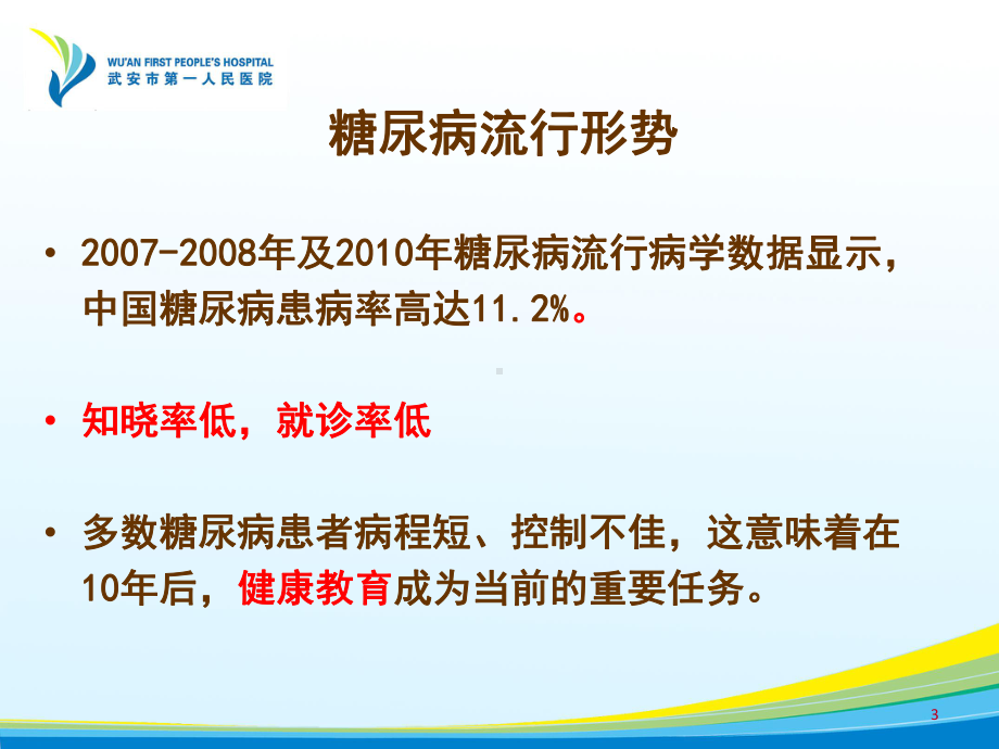 新糖尿病患者个体化健康教育课件.ppt_第3页