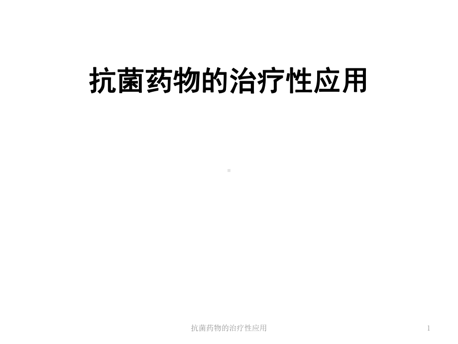 抗菌药物的治疗性应用课件.ppt_第1页