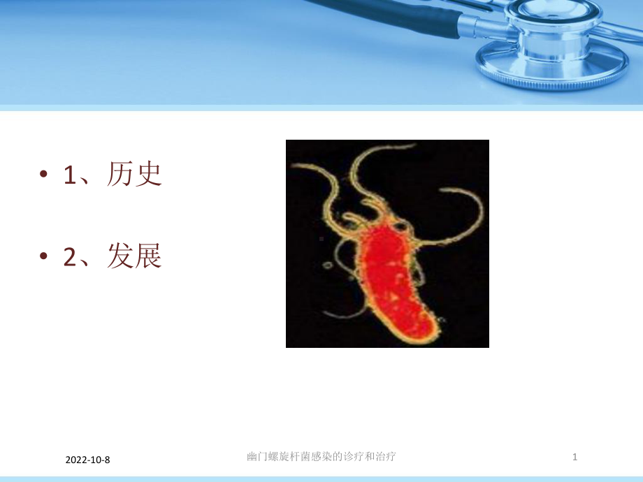 幽门螺旋杆菌感染的诊疗和治疗课件.ppt_第1页