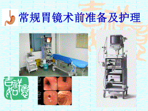 常规胃镜术前准备及护理课件.ppt