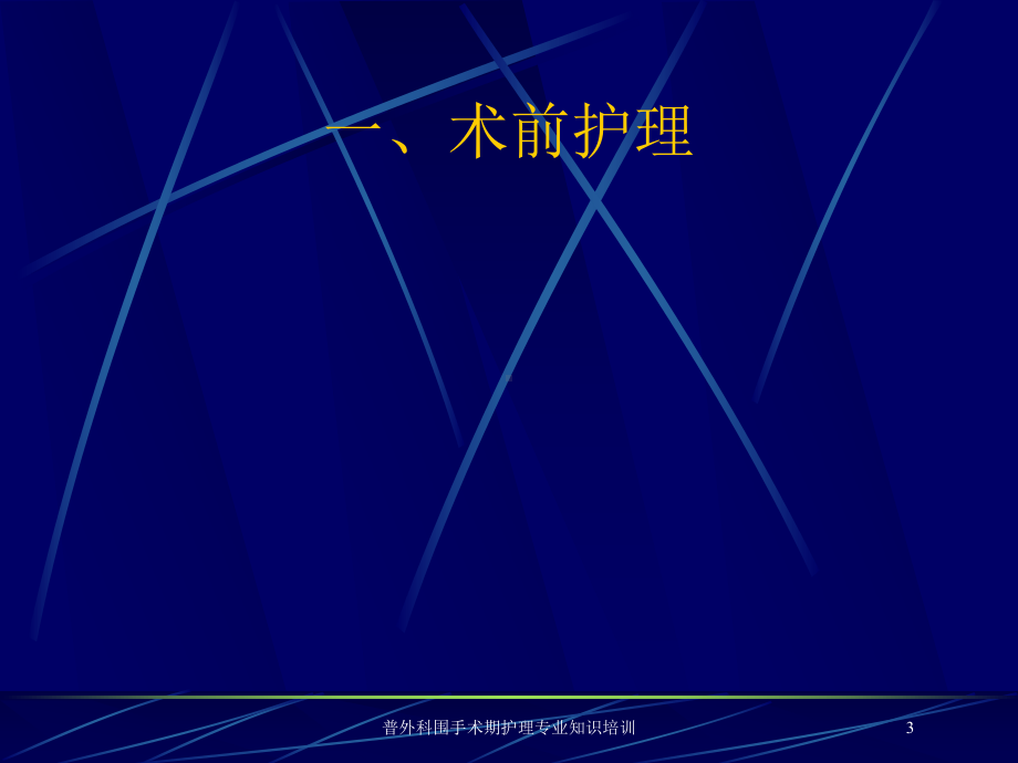 普外科围手术期护理专业知识培训培训课件.ppt_第3页