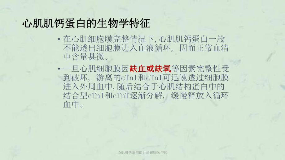 心肌肌钙蛋白的升高在临床中的课件.ppt_第3页