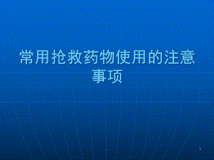 常用抢救药物的用法医学课件.ppt