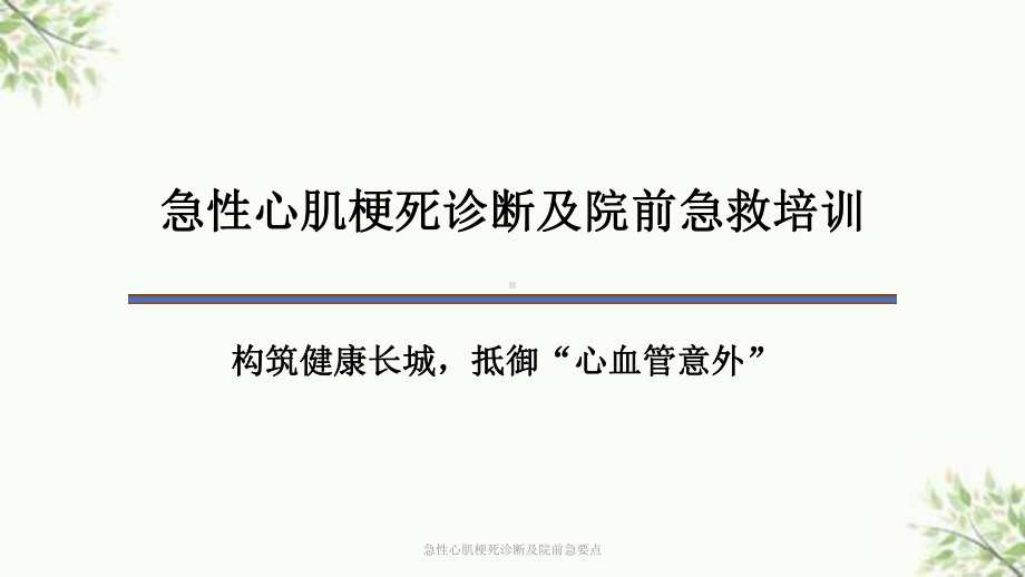 急性心肌梗死诊断及院前急要点课件.ppt_第1页