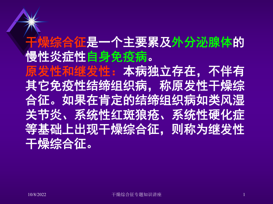 干燥综合征专题知识讲座课件.ppt_第1页