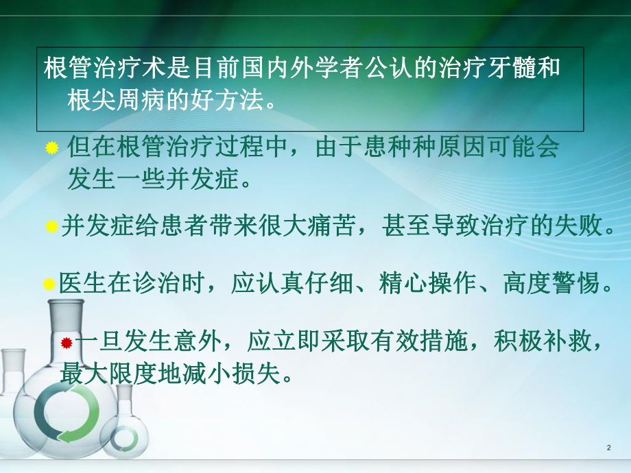 根管治疗的并发症及处理教学课件.ppt_第2页