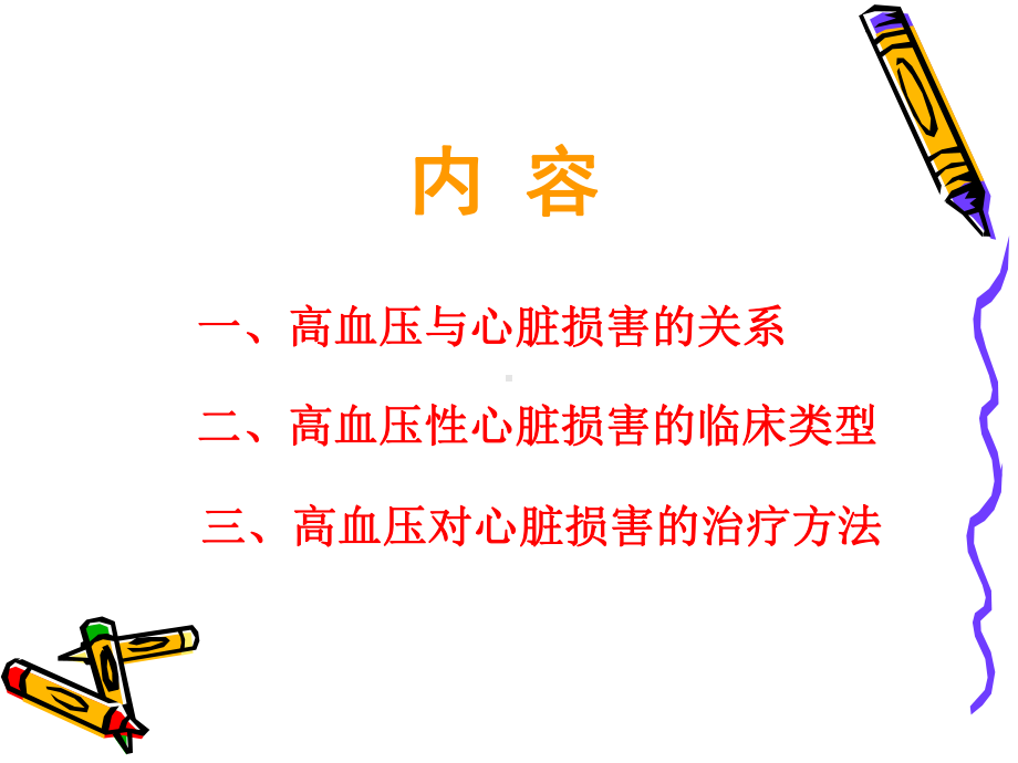 年北京版高血压对心脏损害和治疗对策-课件.ppt_第3页