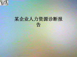 某企业人力资源诊断报告课件.ppt