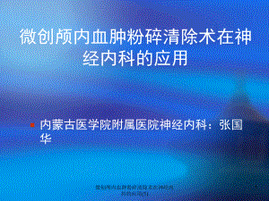 微创颅内血肿粉碎清除术在神经内科的应用-课件.ppt