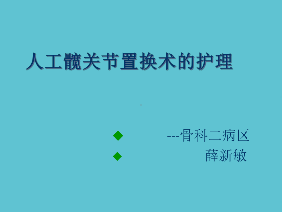 授课用-髋关节置换术护理课件.ppt_第3页