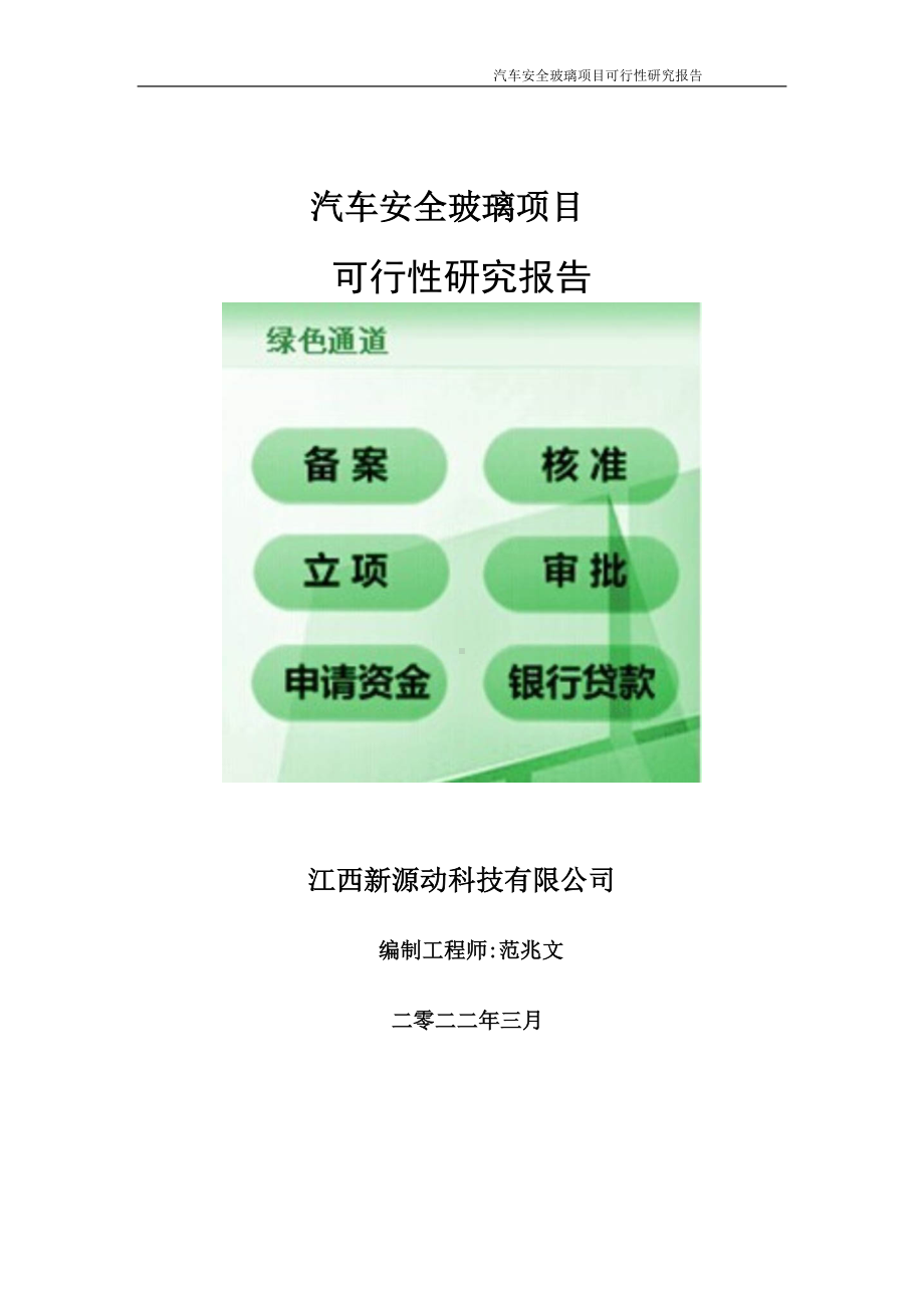 汽车安全玻璃项目可行性研究报告-申请建议书用可修改样本.wps_第1页