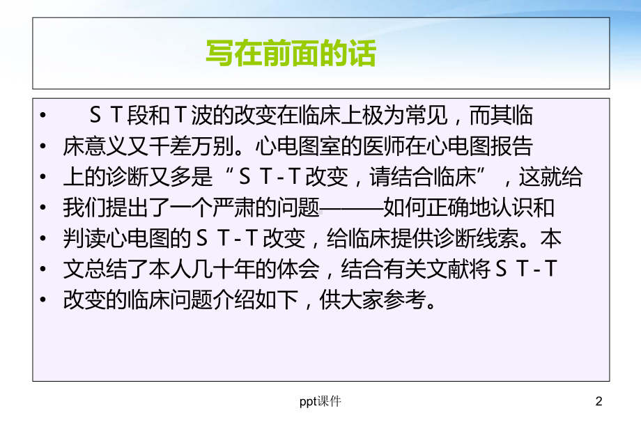 心电图STT改变的临床问题及心电图-课件.ppt_第2页