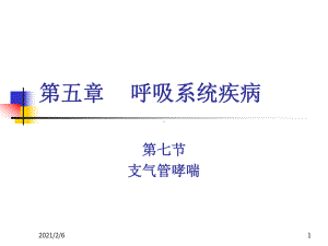 支气管哮喘课稿课件.ppt