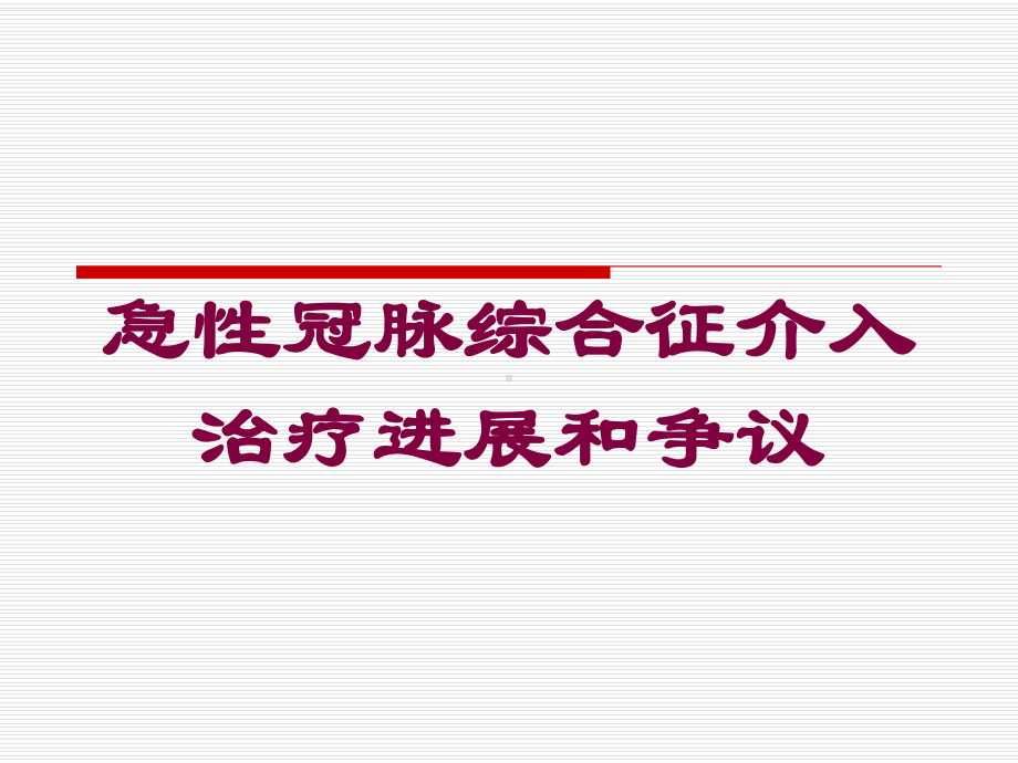 急性冠脉综合征介入治疗进展和争议培训课件.ppt_第1页