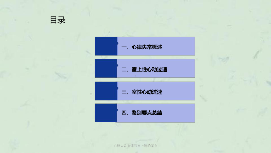 心律失常室速和室上速的鉴别课件.ppt_第2页