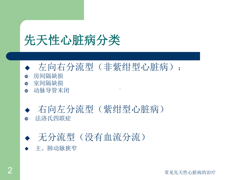 常见先天性心脏病的治疗课件.ppt_第2页