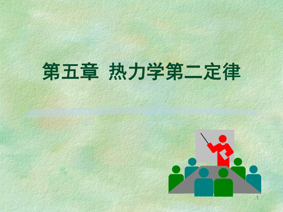 工程热力学第五章热力学第二定律(yyp)课件.ppt_第1页