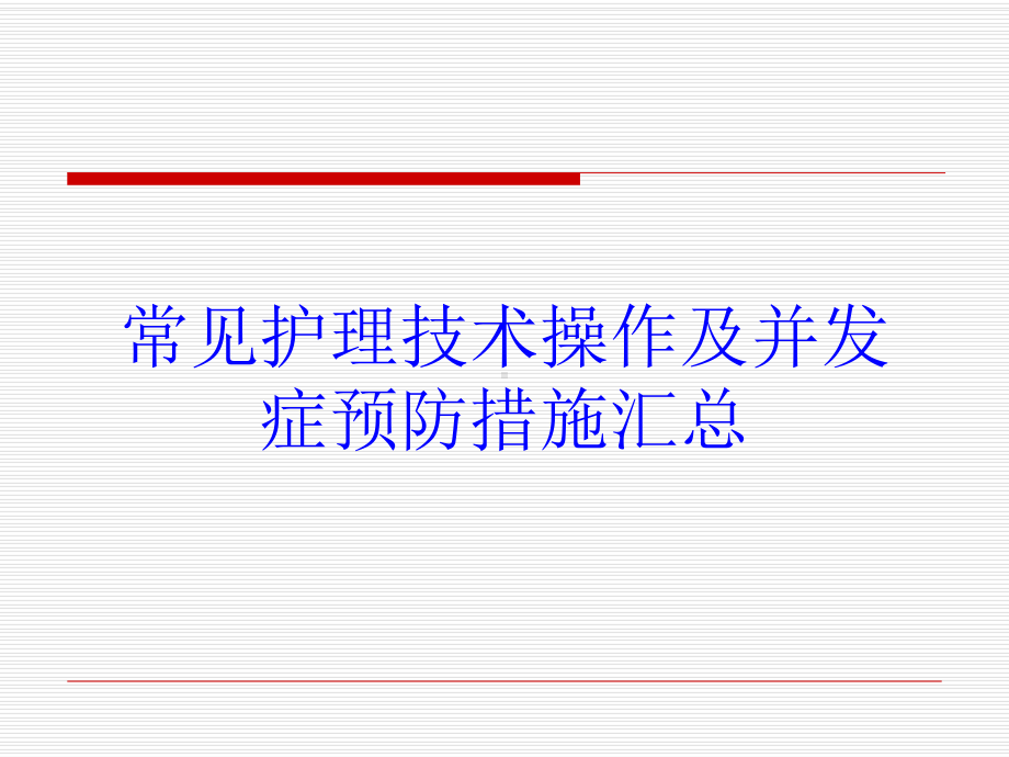 常见护理技术操作及并发症预防措施汇总培训课件.ppt_第1页