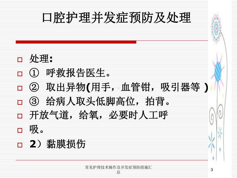 常见护理技术操作及并发症预防措施汇总培训课件.ppt_第3页